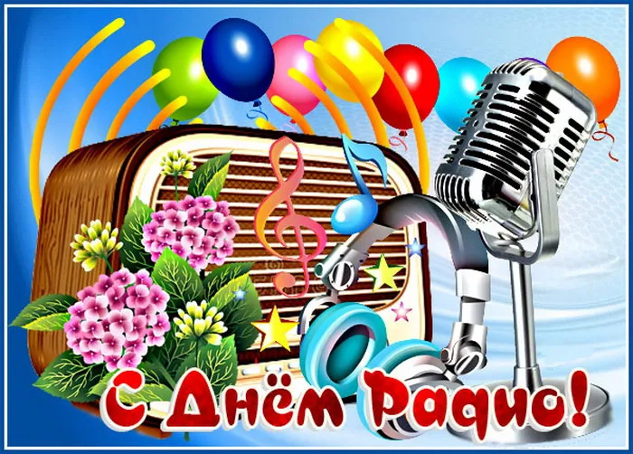 Картинки с Днем радио (135 открыток). Красивые картинки