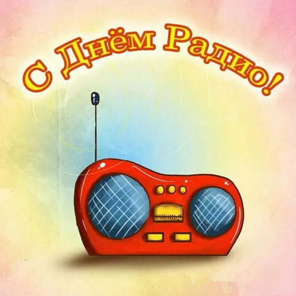 Картинки с Днем радио (135 открыток). Красивые картинки