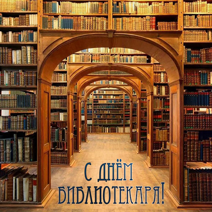 Картинки с Днем библиотекаря (145 открыток). Красивые картинки с надписями и поздравлениями