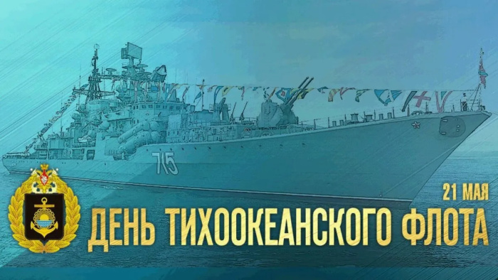 Картинки с Днем Тихоокеанского флота ВМФ России (75 открыток). Красивые картинки с надписями