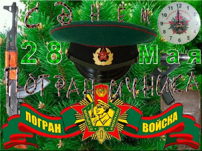 Картинки с Днем пограничника (160 открыток). Красивые и прикольные картинки с поздравлениями