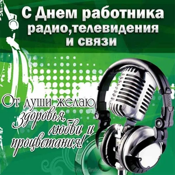 Картинки с Днем радио (135 открыток). Красивые картинки