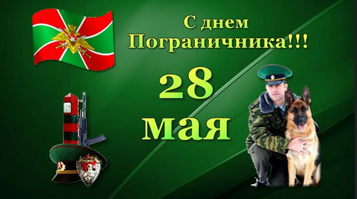 Картинки с Днем пограничника (160 открыток). Красивые и прикольные картинки с поздравлениями