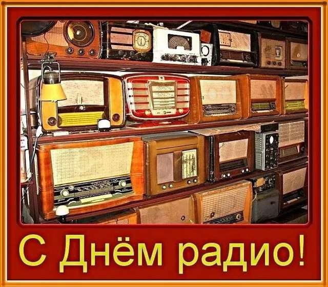 Картинки с Днем радио (135 открыток). Красивые картинки