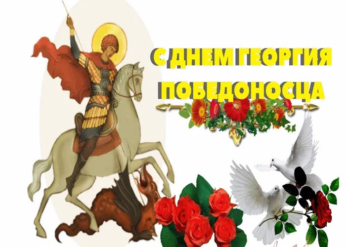 Картинки с Днем святого Георгия Победоносца (50 открыток). Красивые картинки с надписями