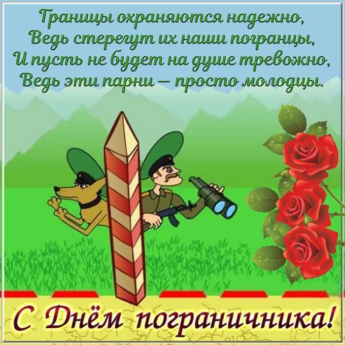Картинки с Днем пограничника (160 открыток). Красивые и прикольные картинки с поздравлениями