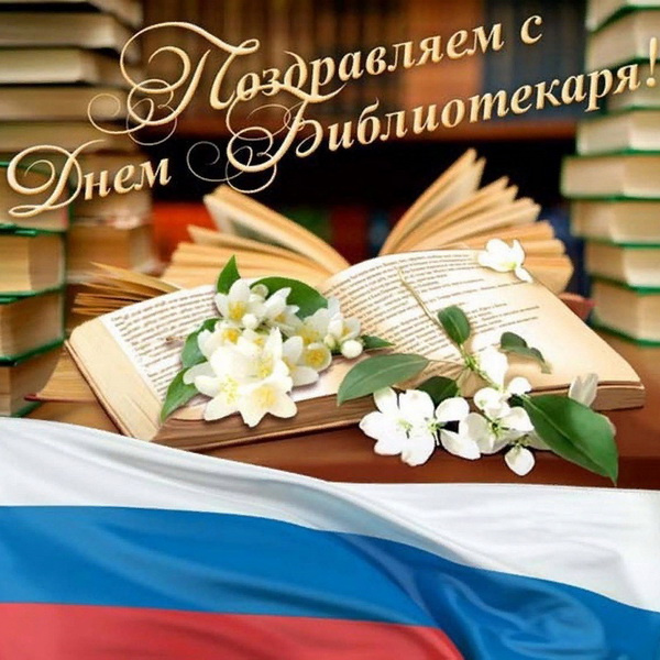Картинки с Днем библиотекаря (145 открыток). Красивые картинки с надписями и поздравлениями