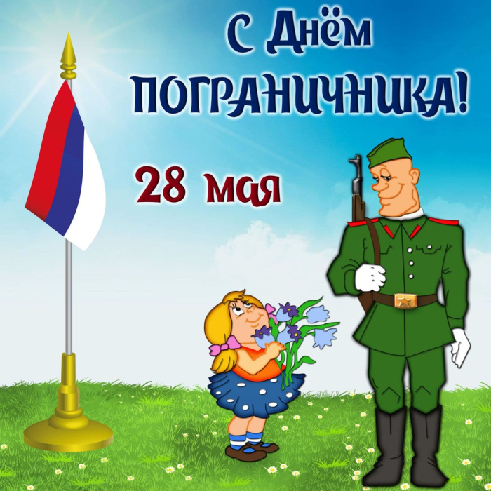 Картинки с Днем пограничника (160 открыток). Красивые и прикольные картинки с поздравлениями