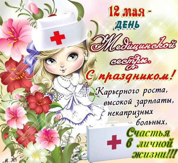 Картинки с Днем медицинской сестры (75 открыток). Красивые картинки с Днем медсестры