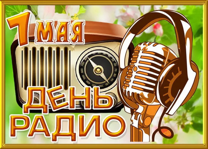 Картинки с Днем радио (135 открыток). Красивые картинки