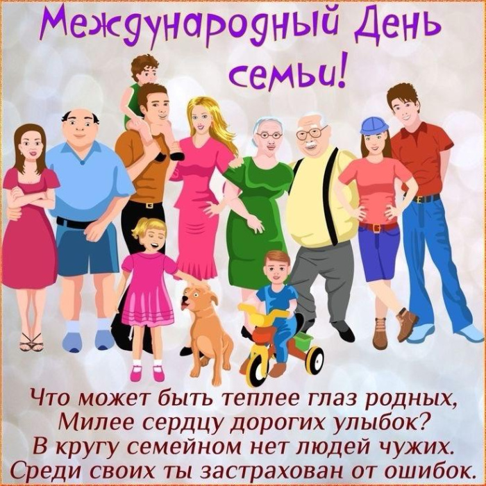 Картинки с Международным днем семьи (50 открыток). Картинки на Международный день семьи