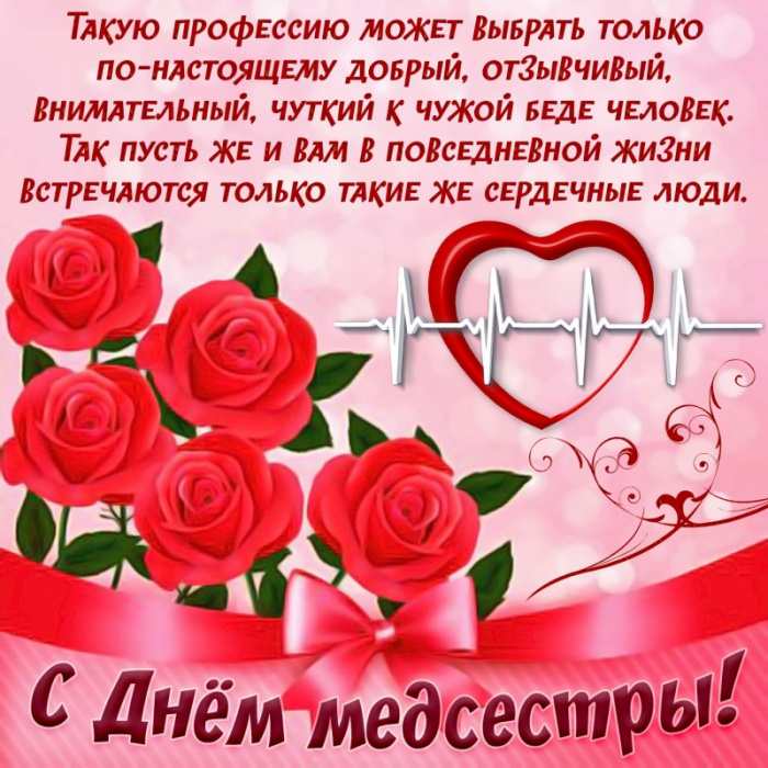 Картинки с Днем медицинской сестры (75 открыток). Красивые картинки с Днем медсестры