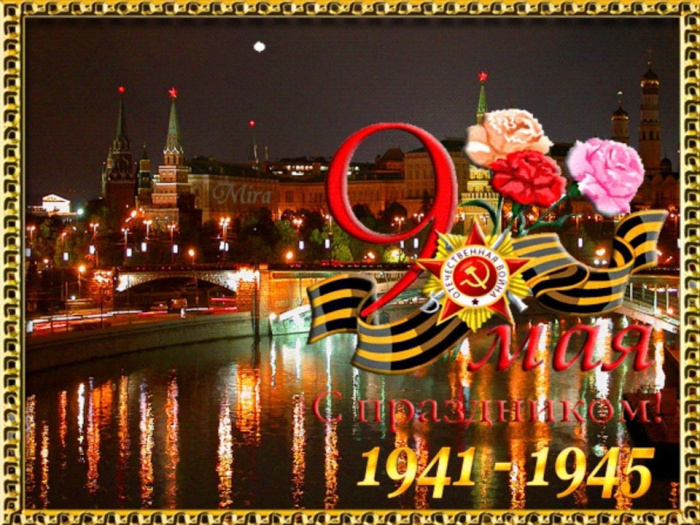 Картинки с Днем Победы (245 открыток). Открытки с поздравлениями с Днем Победы