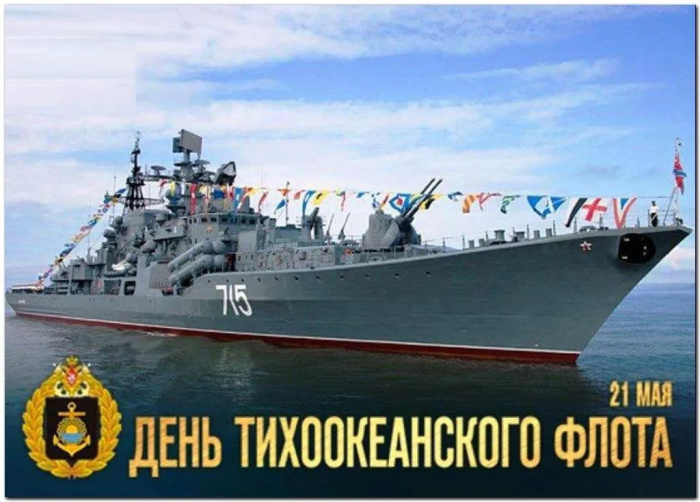 Картинки с Днем Тихоокеанского флота ВМФ России (75 открыток). Красивые картинки с надписями