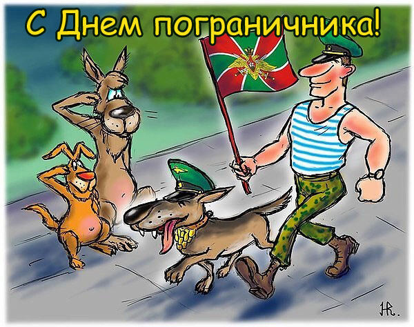 Картинки с Днем пограничника (160 открыток). Красивые и прикольные картинки с поздравлениями