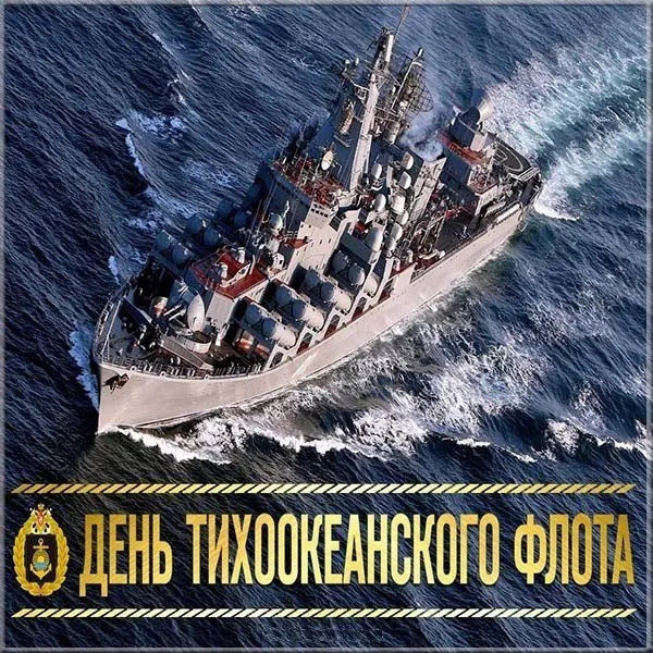 Картинки с Днем Тихоокеанского флота ВМФ России (75 открыток). Красивые картинки с надписями
