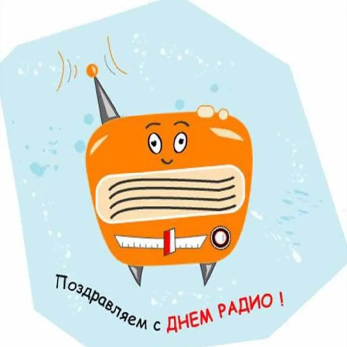 Картинки с Днем радио (135 открыток). Красивые картинки