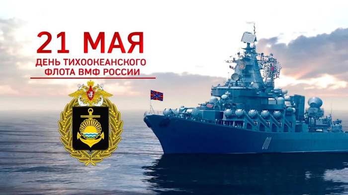 Картинки с Днем Тихоокеанского флота ВМФ России (75 открыток). Красивые картинки с надписями