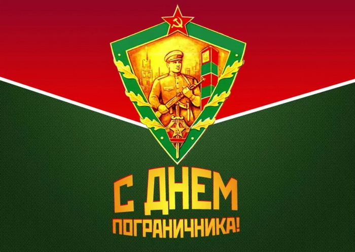 Картинки с Днем пограничника (160 открыток). Красивые и прикольные картинки с поздравлениями