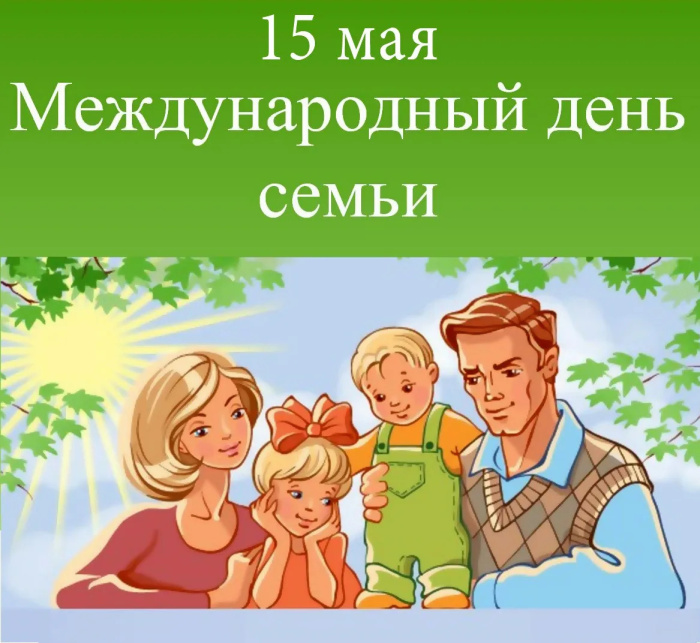 Картинки с Международным днем семьи (50 открыток). Картинки на Международный день семьи