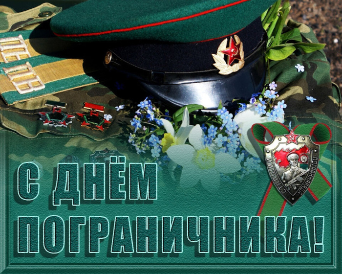 Картинки с Днем пограничника (160 открыток). Красивые и прикольные картинки с поздравлениями
