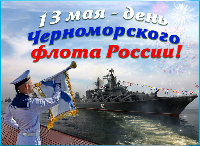 Картинки с Днем Черноморского флота ВМФ России (60 открыток). Красивые картинки