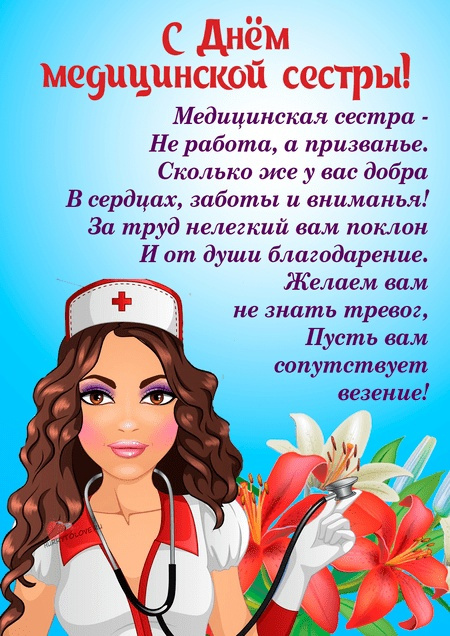 Картинки с Днем медицинской сестры (75 открыток). Красивые картинки с Днем медсестры