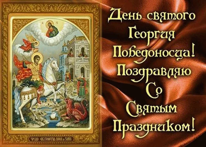 Картинки с Днем святого Георгия Победоносца (50 открыток). Красивые картинки с надписями