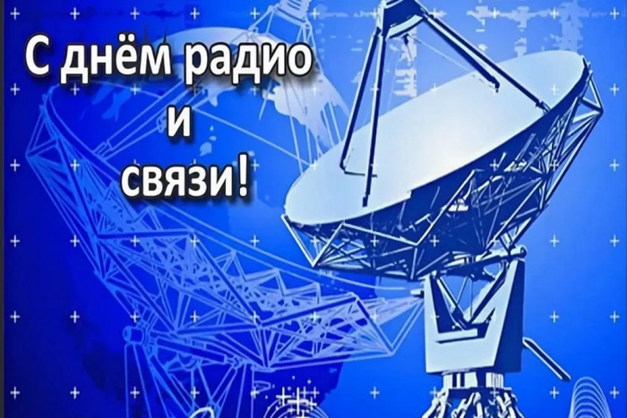 Картинки с Днем радио (135 открыток). Красивые картинки