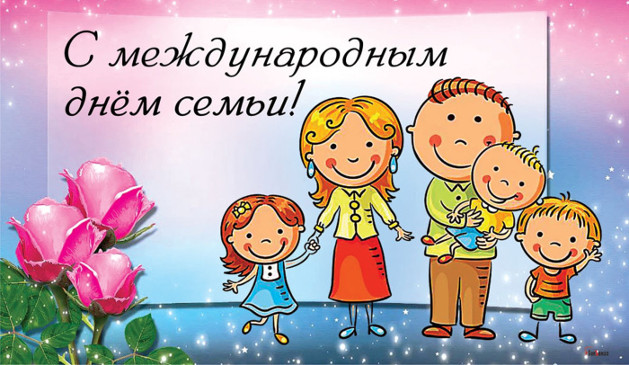 Картинки с Международным днем семьи (50 открыток). Картинки на Международный день семьи