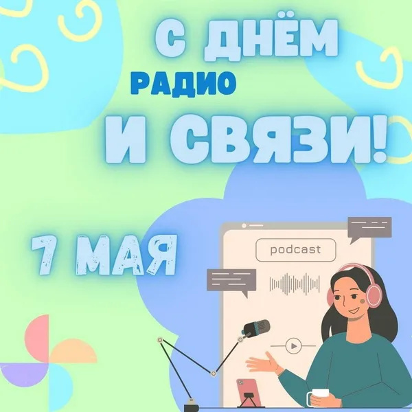 Картинки с Днем радио (135 открыток). Красивые картинки