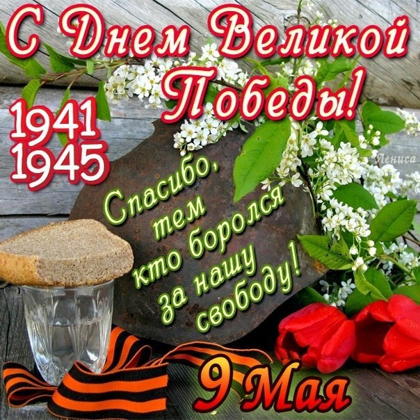 Картинки с Днем Победы (245 открыток). Открытки с поздравлениями с Днем Победы