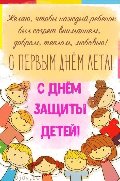 Картинки с Днем защиты детей (100 открыток). Красивые картинки с Днём защиты детей