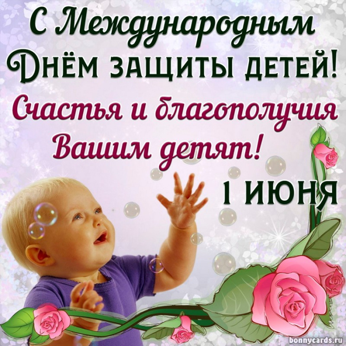 Картинки с Днем защиты детей (100 открыток). День защиты детей: картинки с надписями и поздравлениями