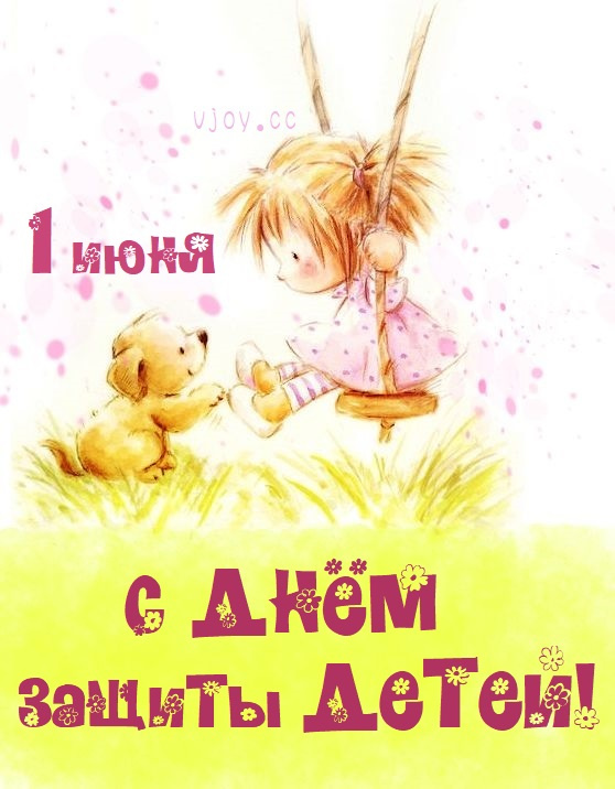 Картинки с Днем защиты детей (100 открыток). Красивые картинки с Днём защиты детей