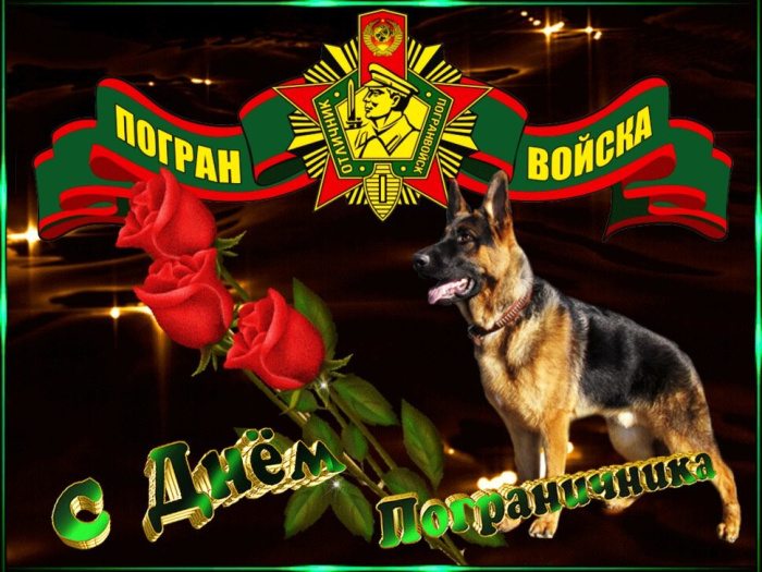 Картинки с Днем пограничника (160 открыток). Красивые и прикольные картинки с поздравлениями
