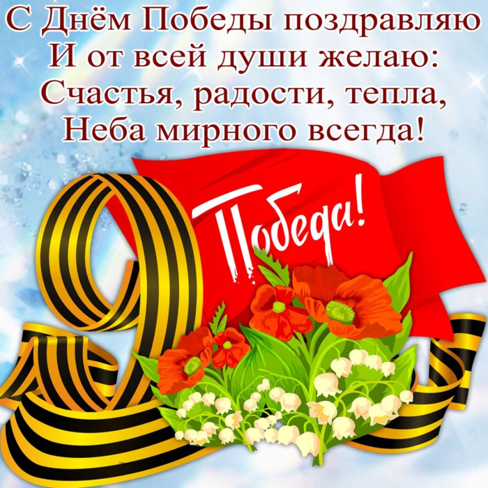 Картинки с Днем Победы (245 открыток). Открытки с поздравлениями с Днем Победы