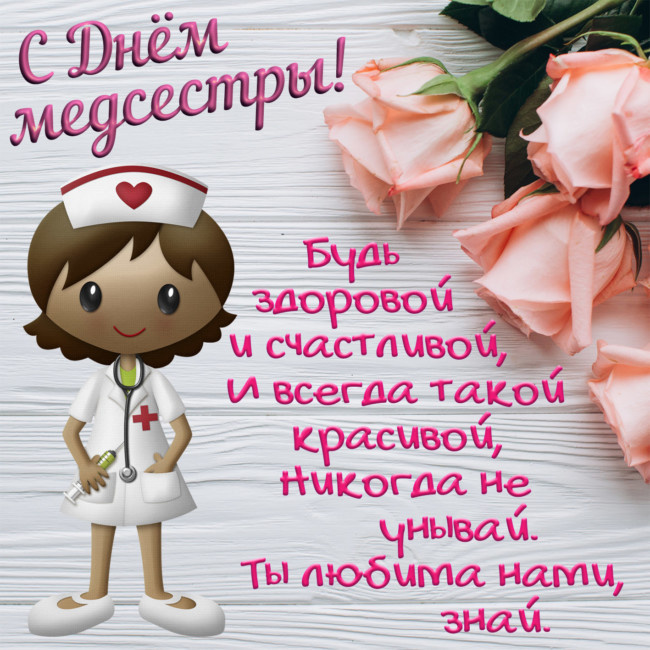 Картинки с Днем медицинской сестры (75 открыток). Красивые картинки с Днем медсестры