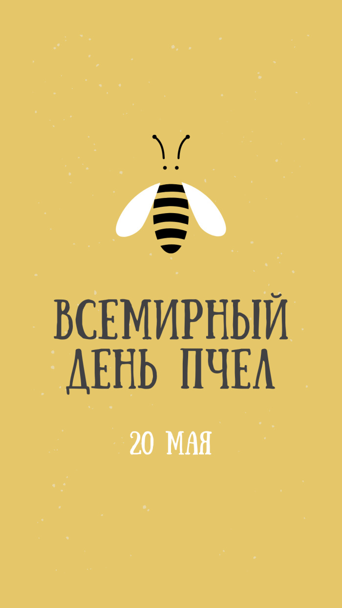 Картинки со Всемирным днем пчел (35 открыток). Всемирный день пчел: картинки с надписями и поздравлениями
