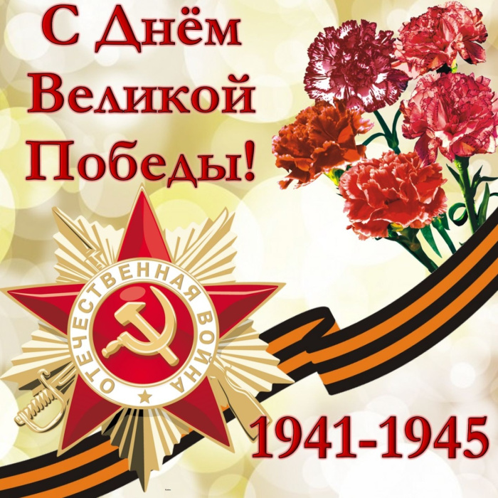 Картинки с Днем Победы (245 открыток). Открытки с поздравлениями с Днем Победы