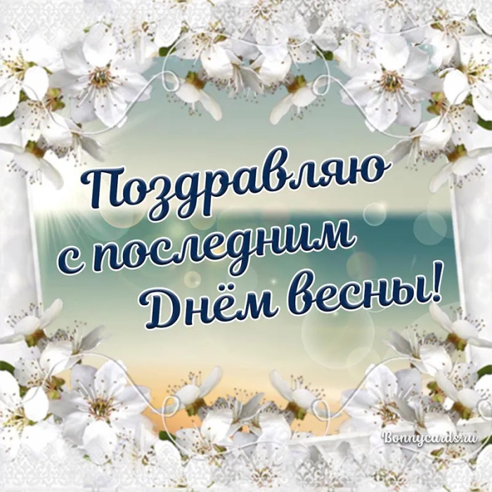 Картинки с последним днем весны (100 открыток). Картинки с надписями: последний день весны, до свидания весна, прощай весна