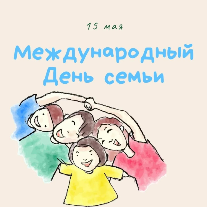 Картинки с Международным днем семьи (50 открыток). Картинки на Международный день семьи