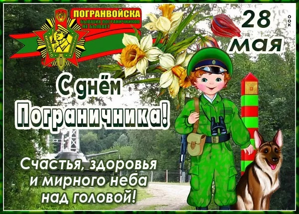 Картинки с Днем пограничника (160 открыток). Красивые и прикольные картинки с поздравлениями