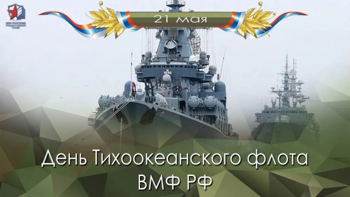 Картинки с Днем Тихоокеанского флота ВМФ России (75 открыток). Красивые картинки с надписями
