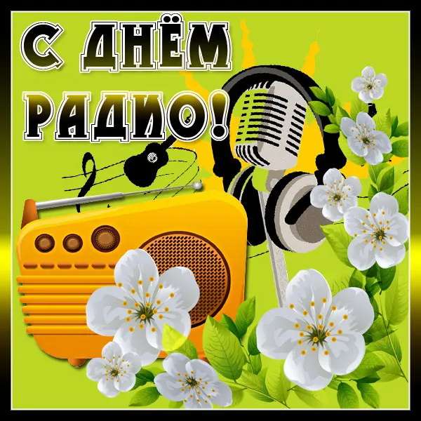 Картинки с Днем радио (135 открыток). Красивые картинки