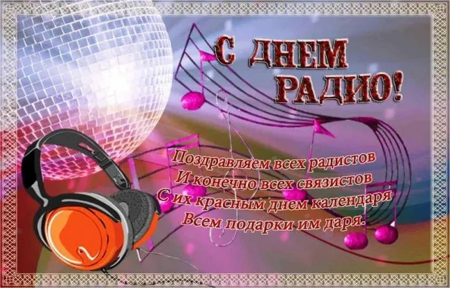 Картинки с Днем радио (135 открыток). Красивые картинки