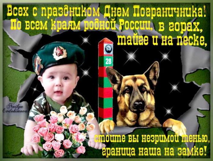 Картинки с Днем пограничника (160 открыток). Красивые и прикольные картинки с поздравлениями