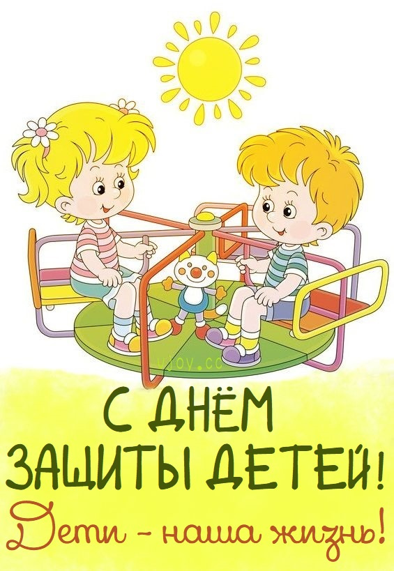Картинки с Днем защиты детей (100 открыток). Красивые картинки с Днём защиты детей