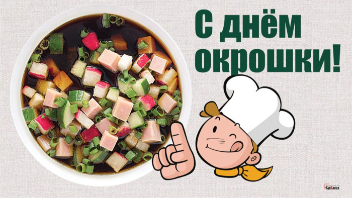 Картинки с Днем окрошки (35 открыток). Открытки с поздравлениями