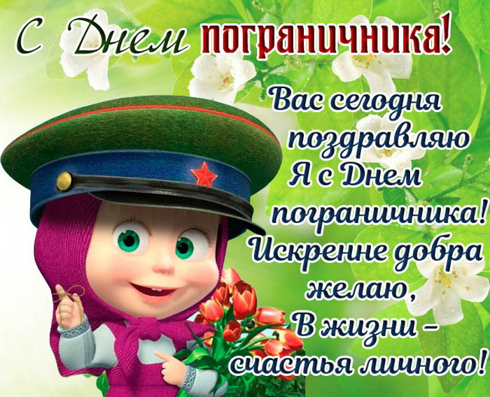 Картинки с Днем пограничника (160 открыток). Красивые и прикольные картинки с поздравлениями